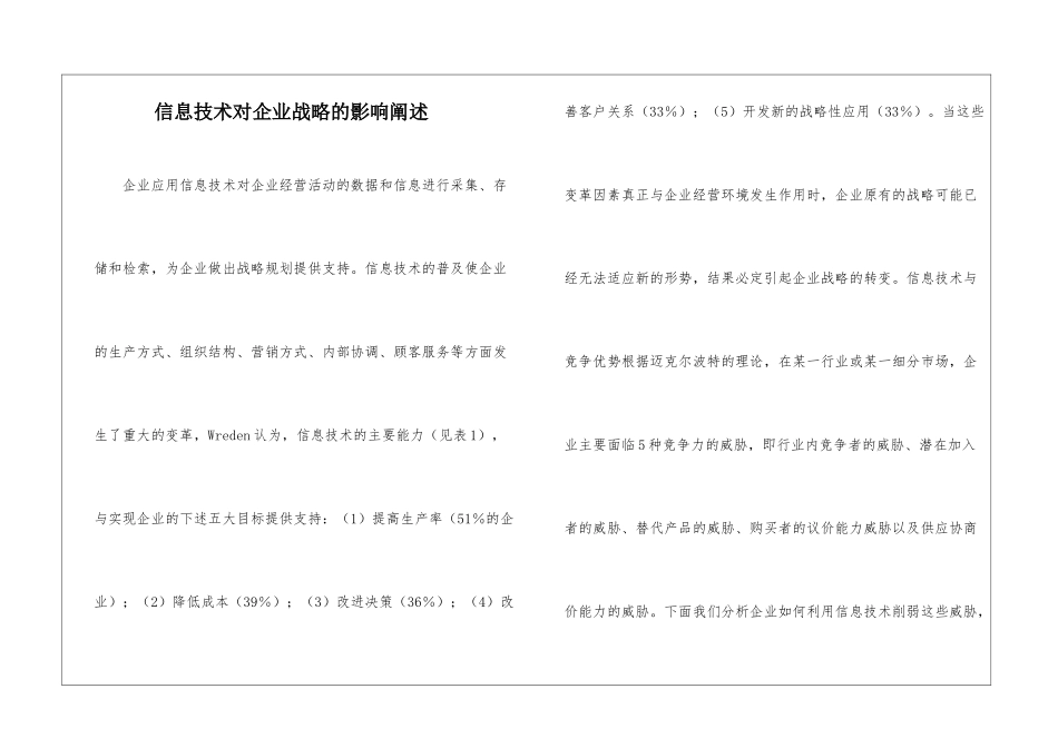 信息技术对企业战略的影响阐述_第1页