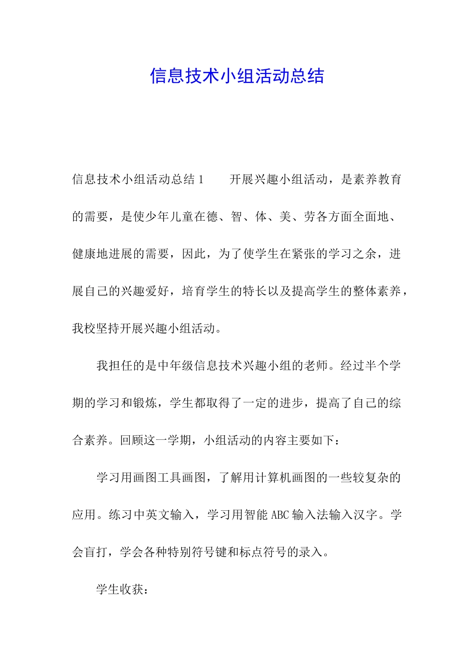 信息技术小组活动总结_第1页