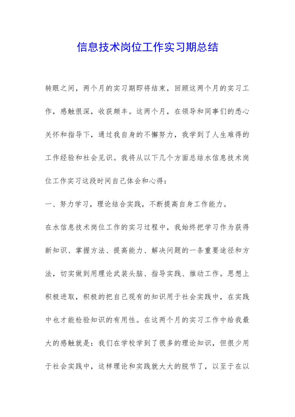 信息技术岗位工作实习期总结-_第1页