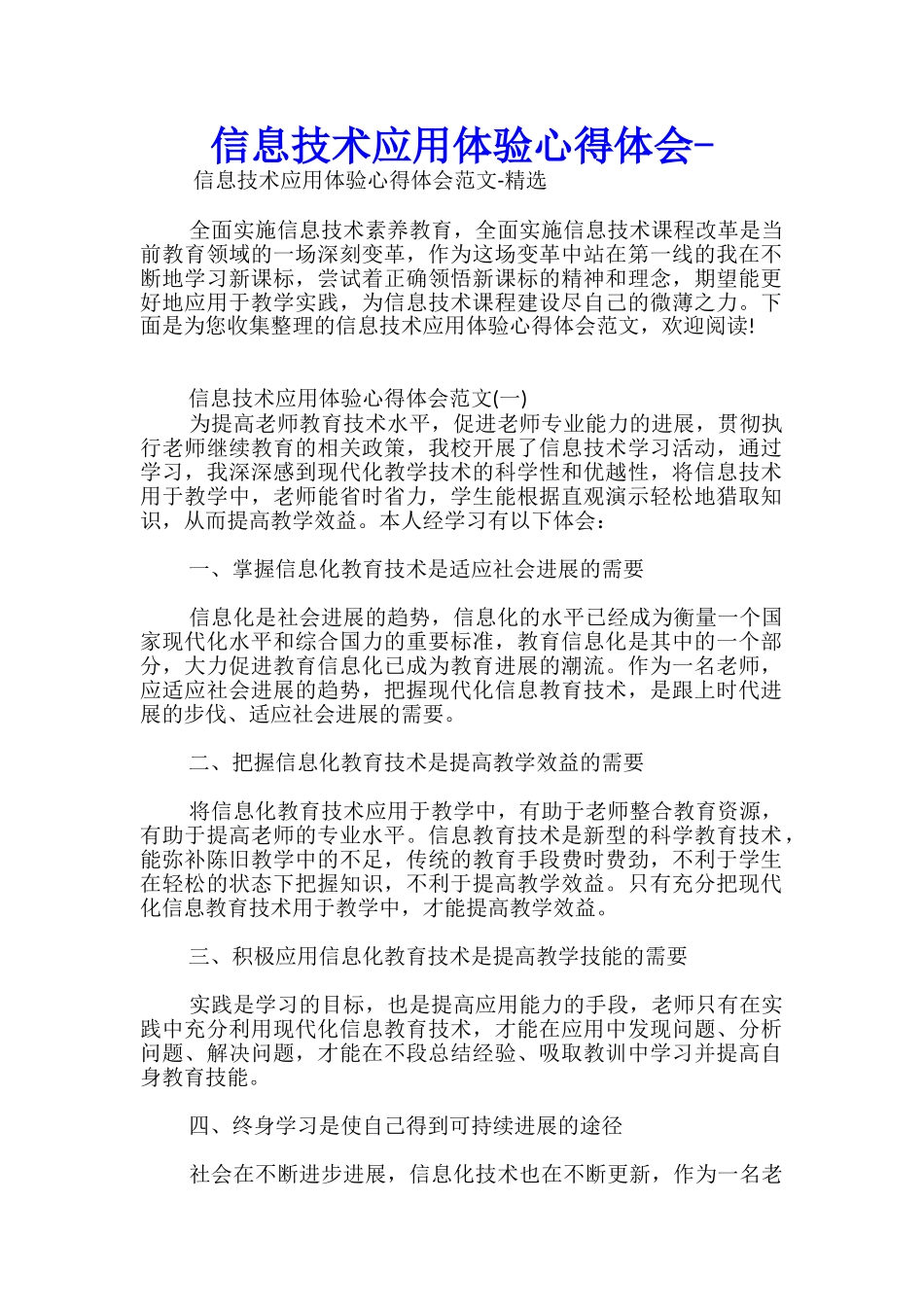 信息技术应用体验心得体会-_第1页