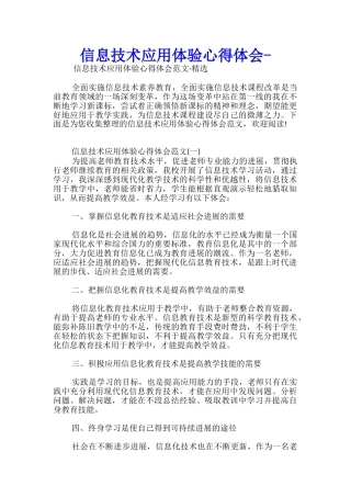 信息技术应用体验心得体会-