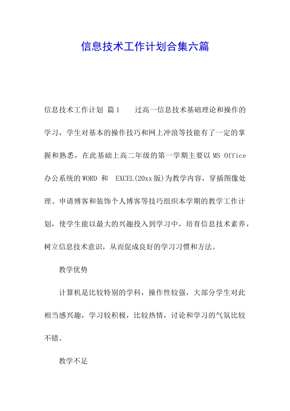 信息技术工作计划合集六篇_第1页