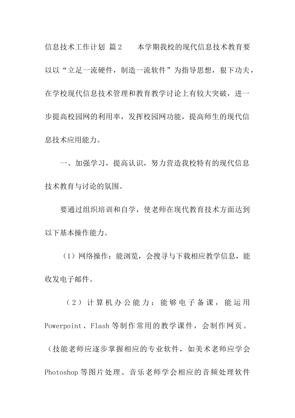 信息技术工作计划合集六篇_第3页