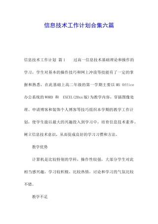 信息技术工作计划合集六篇