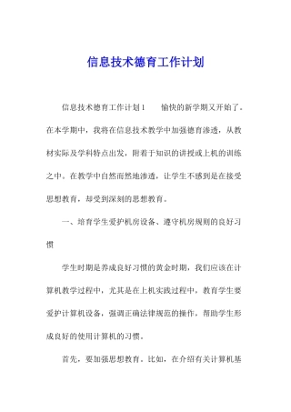 信息技术德育工作计划