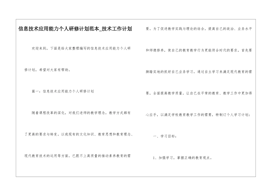 信息技术应用能力个人研修计划范本-技术工作计划_第1页