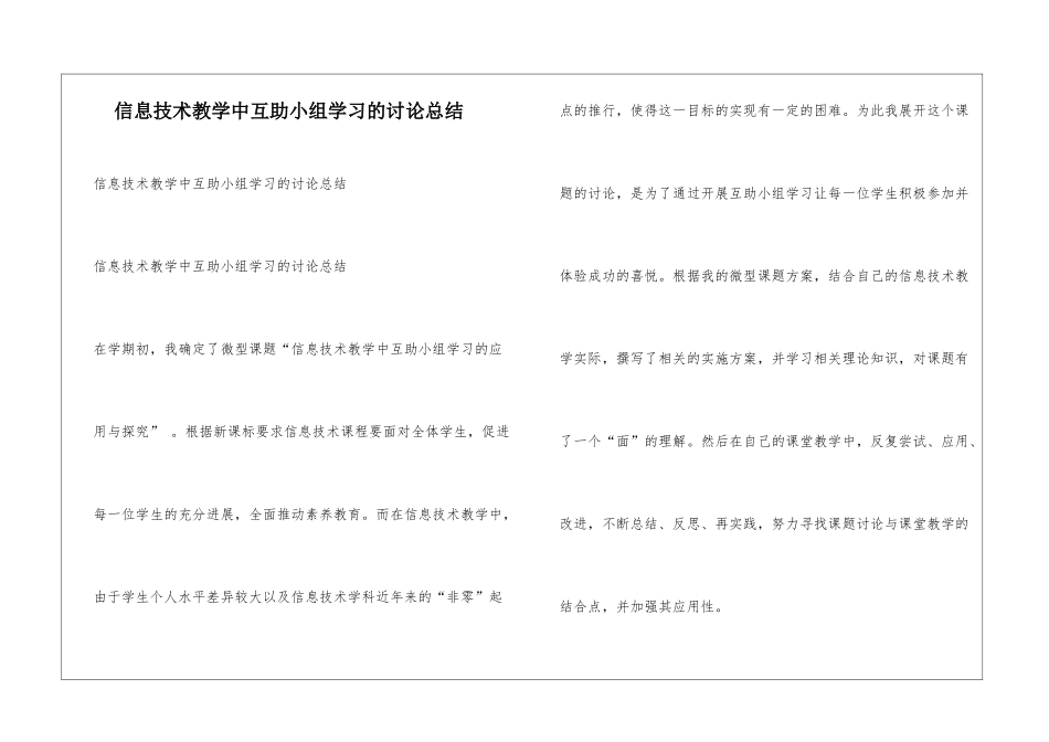 信息技术教学中互助小组学习的研究总结_第1页