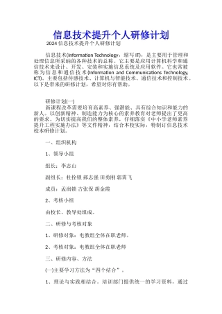 信息技术提升个人研修计划