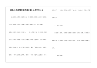 信息技术应用校本研修计划-技术工作计划