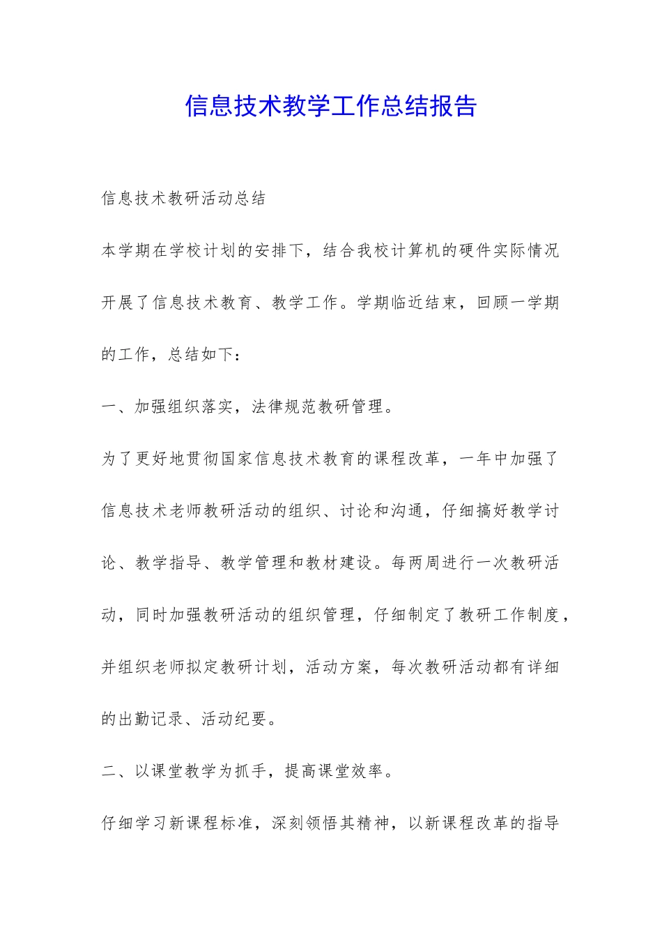 信息技术教学工作总结报告-_第1页