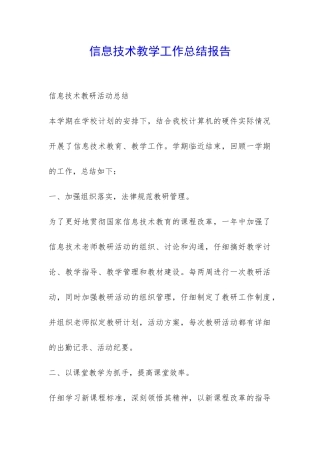 信息技术教学工作总结报告-