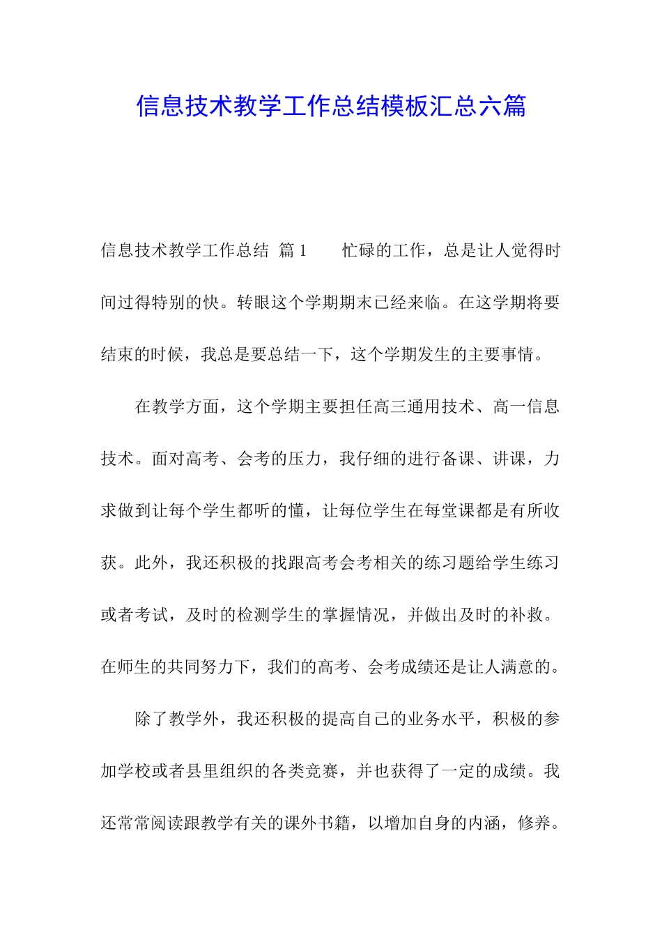 信息技术教学工作总结模板汇总六篇_第1页