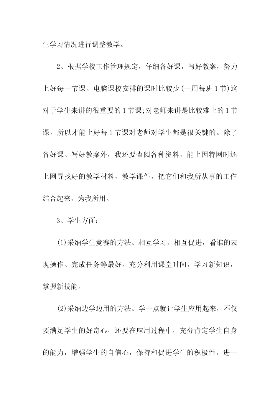 信息技术教学工作总结模板汇总六篇_第3页