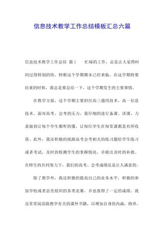 信息技术教学工作总结模板汇总六篇