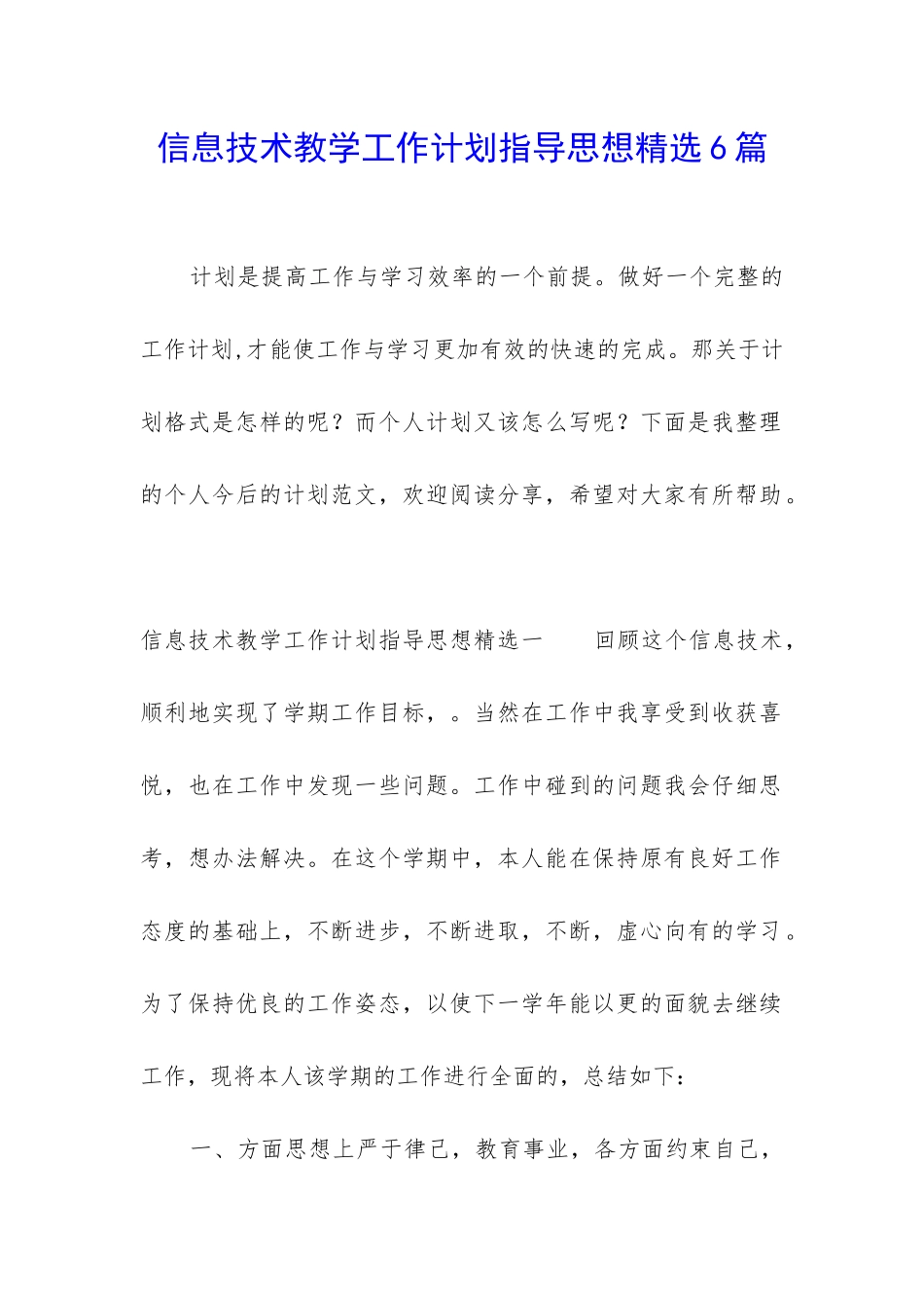 信息技术教学工作计划指导思想精选6篇_第1页