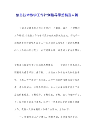 信息技术教学工作计划指导思想精选6篇