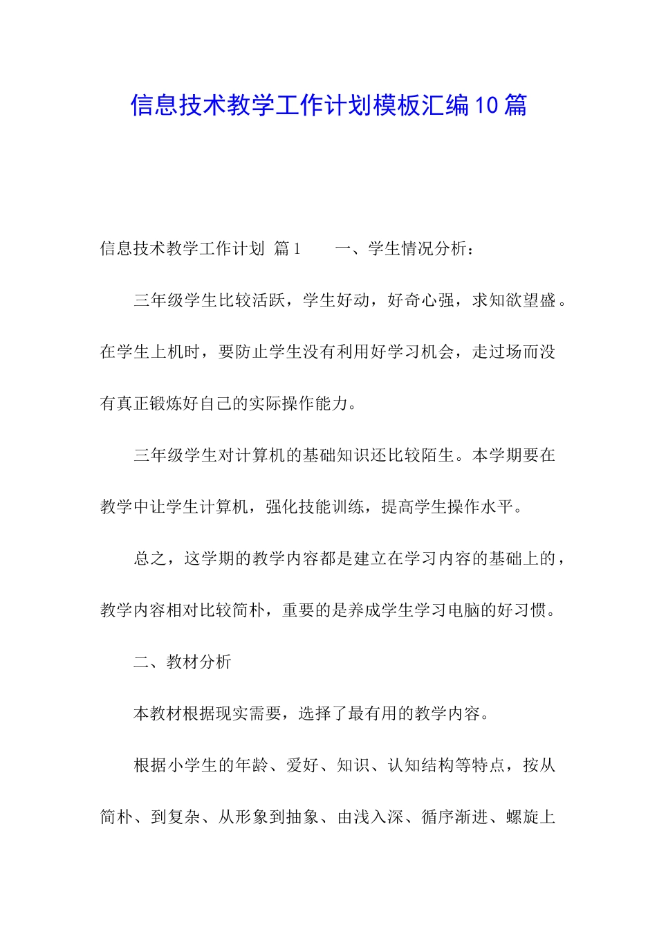 信息技术教学工作计划模板汇编10篇_第1页