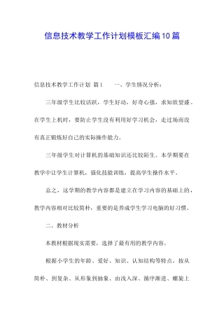 信息技术教学工作计划模板汇编10篇