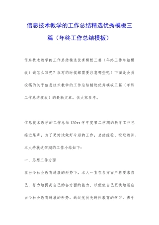 信息技术教学的工作总结精选优秀模板三篇