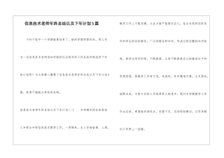 信息技术教师年终总结以及下年计划5篇