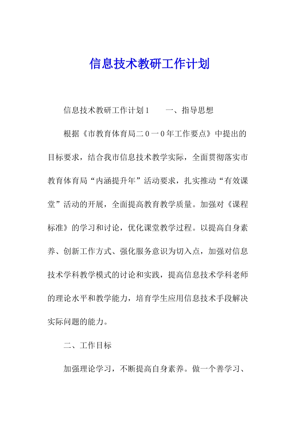 信息技术教研工作计划_第1页