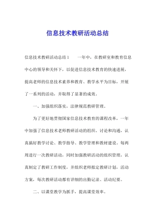 信息技术教研活动总结