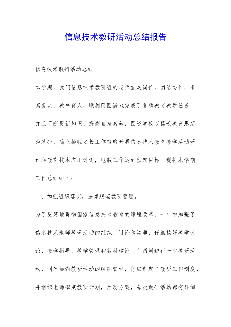 信息技术教研活动总结报告-_第1页