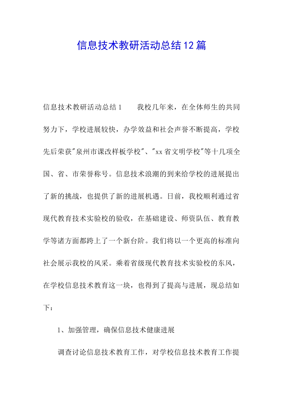 信息技术教研活动总结12篇_第1页