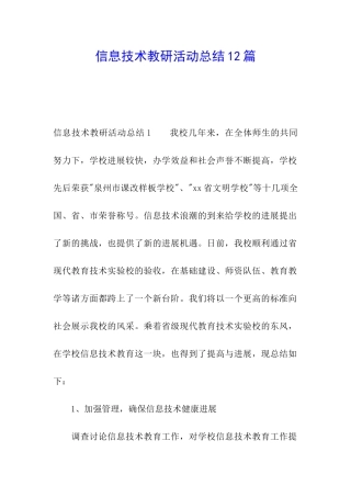 信息技术教研活动总结12篇