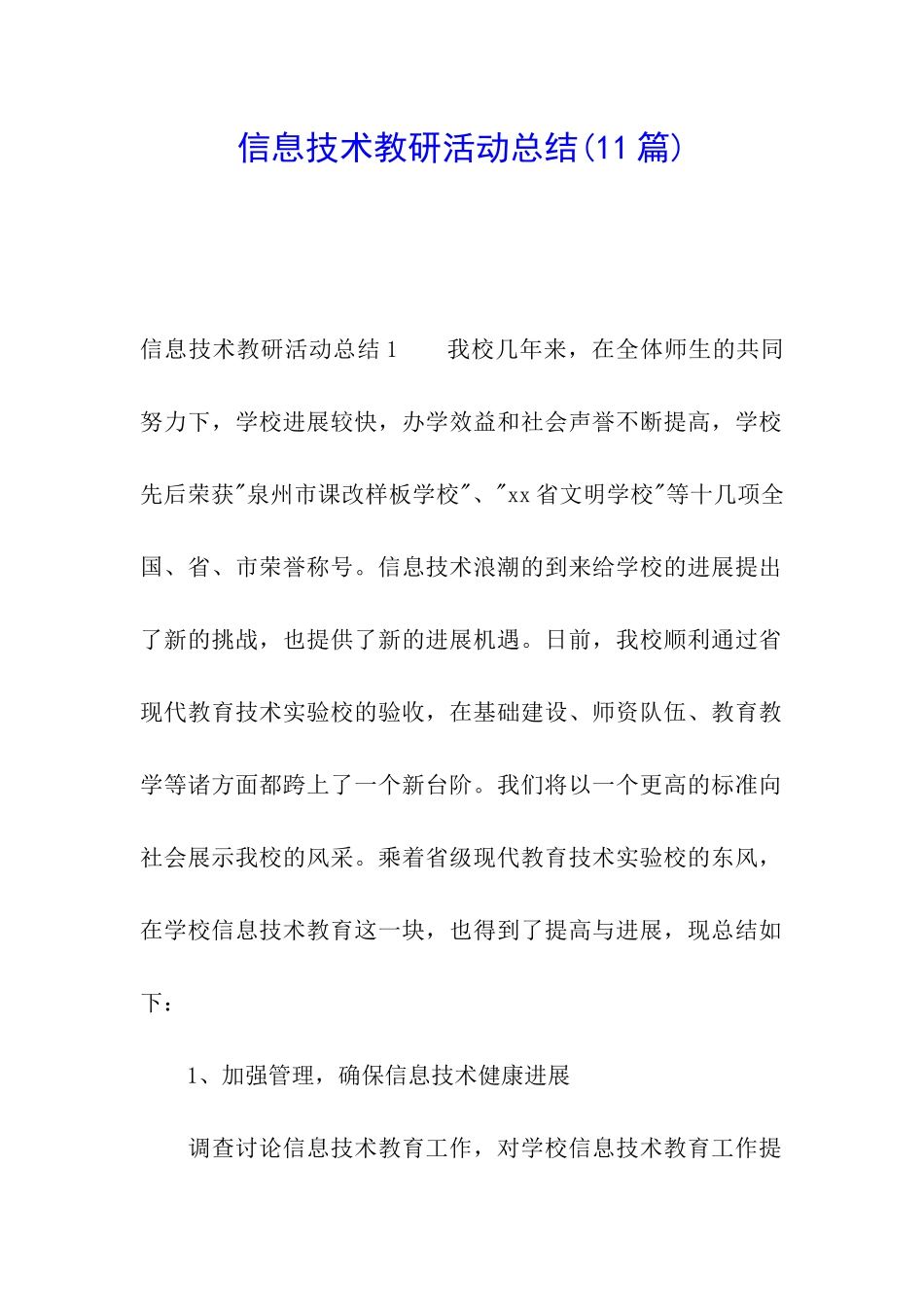 信息技术教研活动总结(11篇)_第1页
