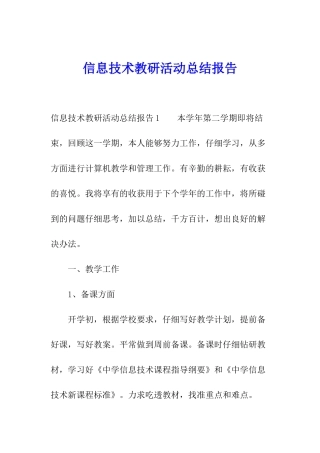 信息技术教研活动总结报告