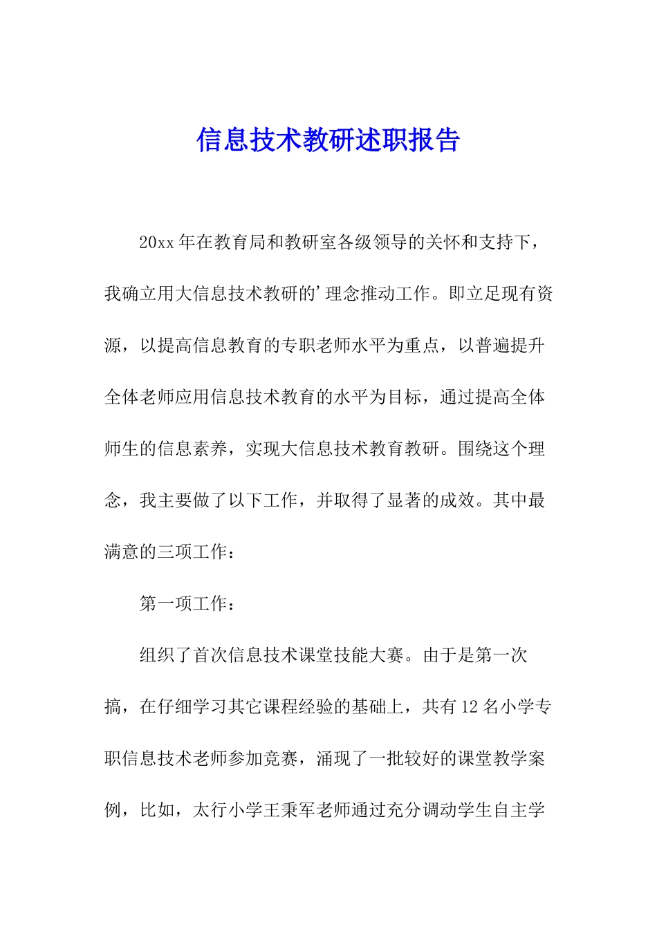 信息技术教研述职报告_第1页