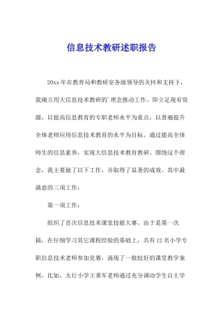 信息技术教研述职报告