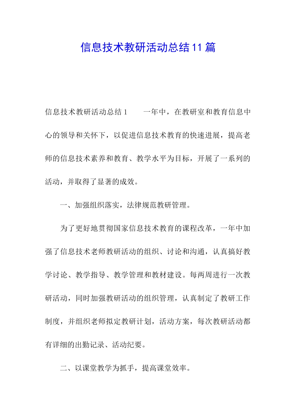 信息技术教研活动总结11篇_第1页