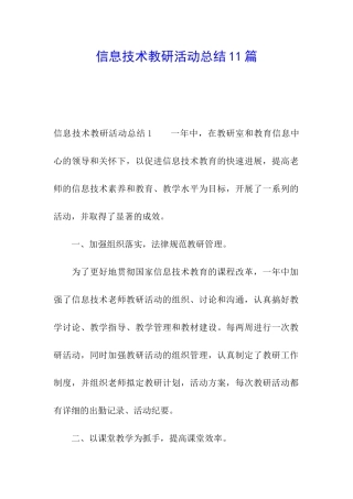 信息技术教研活动总结11篇
