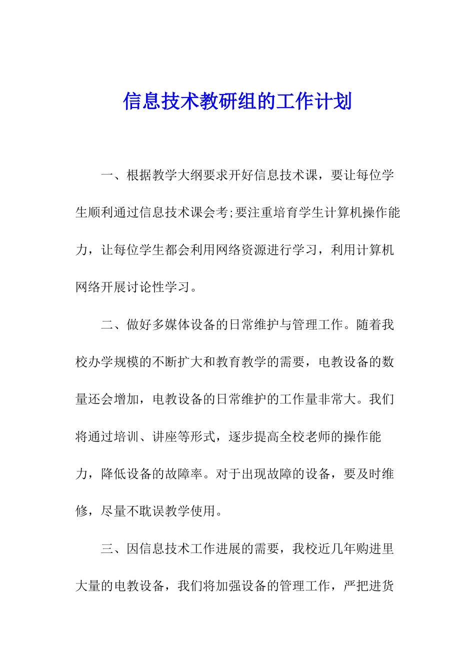 信息技术教研组的工作计划_第1页