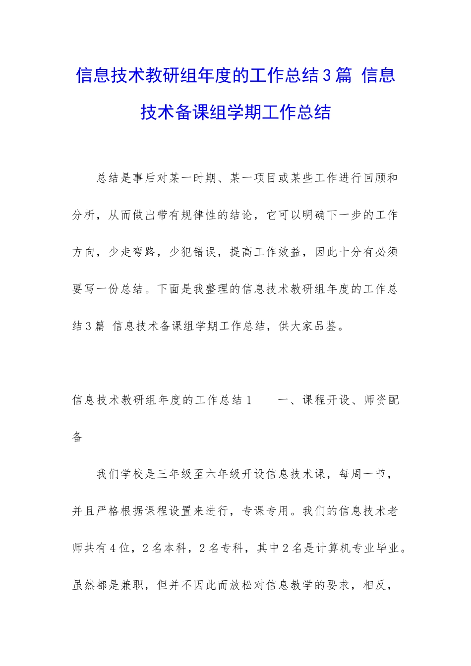 信息技术教研组年度的工作总结3篇-信息技术备课组学期工作总结_第1页