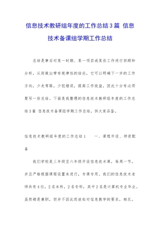 信息技术教研组年度的工作总结3篇-信息技术备课组学期工作总结