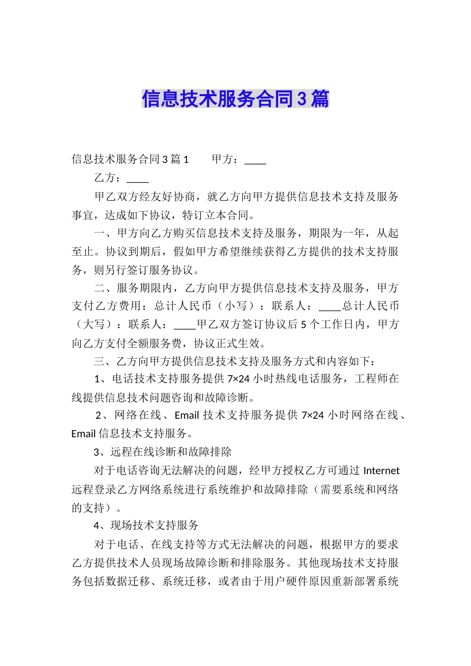 信息技术服务合同3篇_第1页