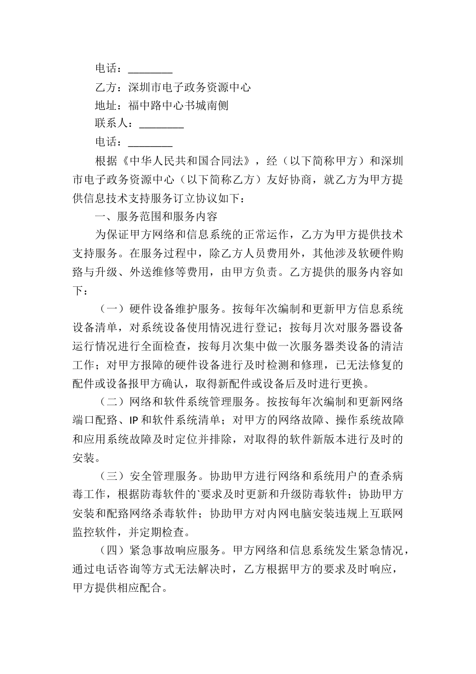 信息技术服务合同3篇_第3页