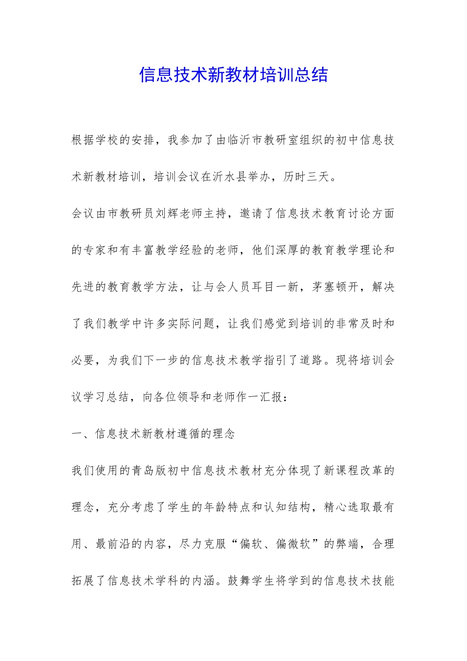 信息技术新教材培训总结-_第1页