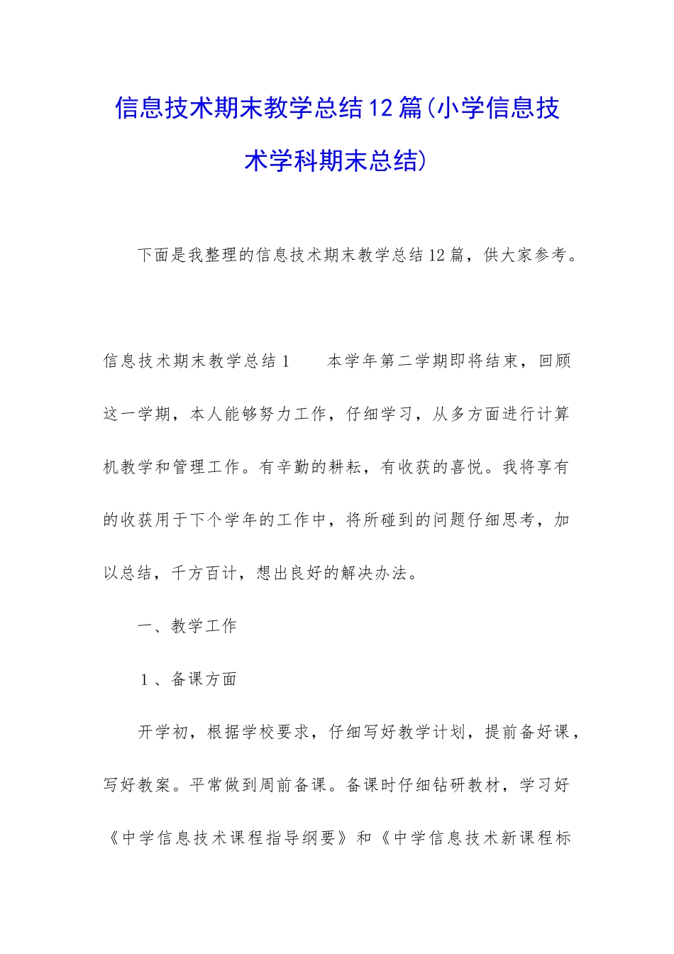 信息技术期末教学总结12篇_第1页