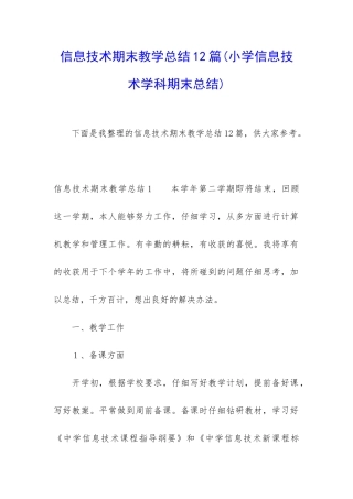 信息技术期末教学总结12篇