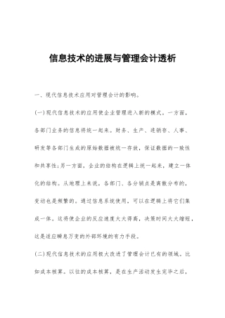 信息技术的发展与管理会计透析