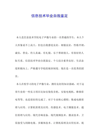 信息技术毕业自我鉴定