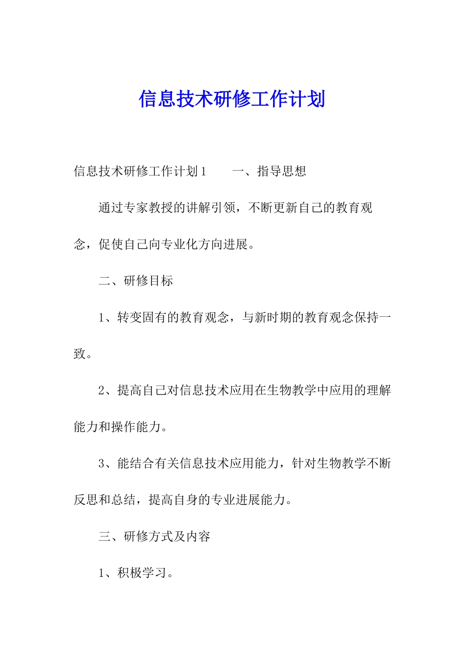 信息技术研修工作计划_第1页