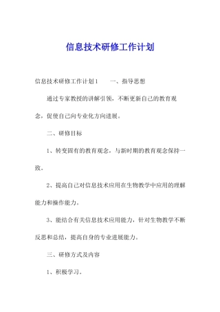 信息技术研修工作计划