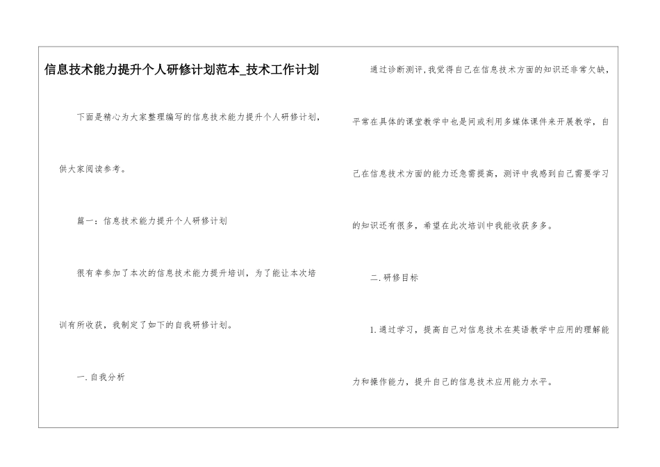 信息技术能力提升个人研修计划范本-技术工作计划_第1页