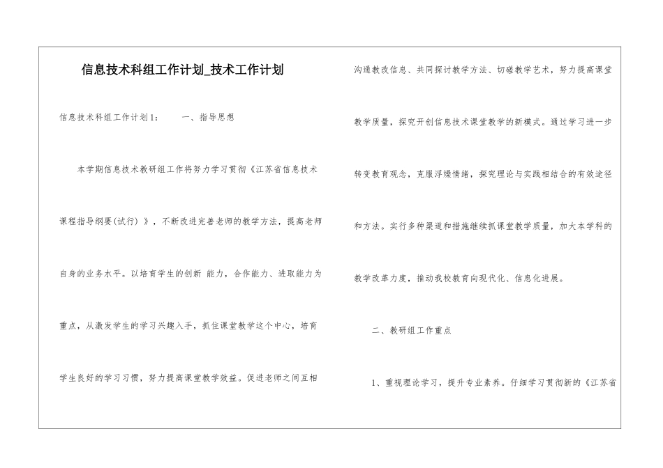 信息技术科组工作计划-技术工作计划_第1页