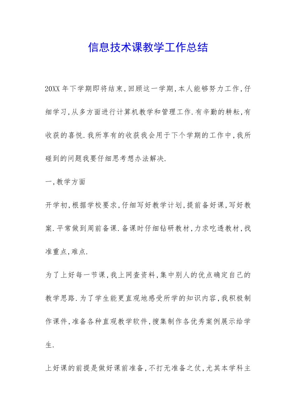 信息技术课教学工作总结-_第1页